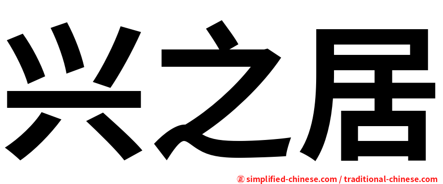 兴之居