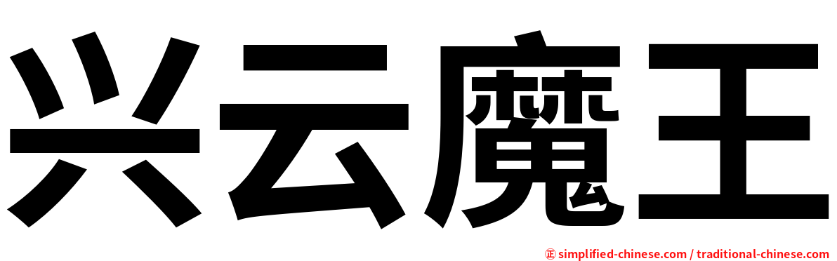 兴云魔王