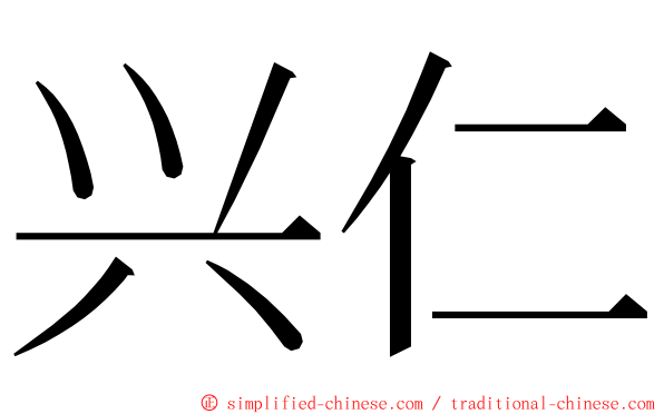 兴仁 ming font