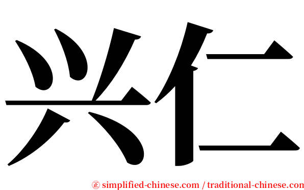 兴仁 serif font