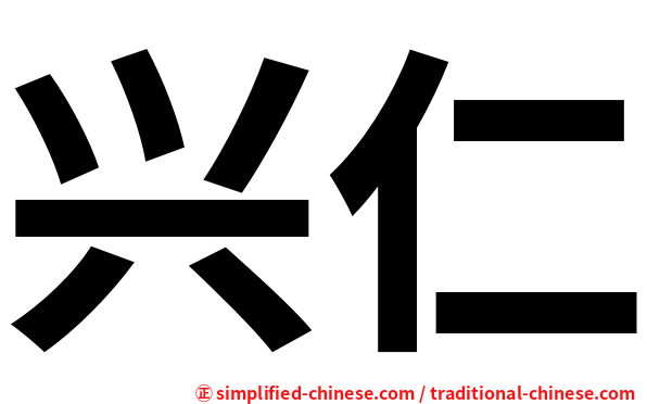 兴仁