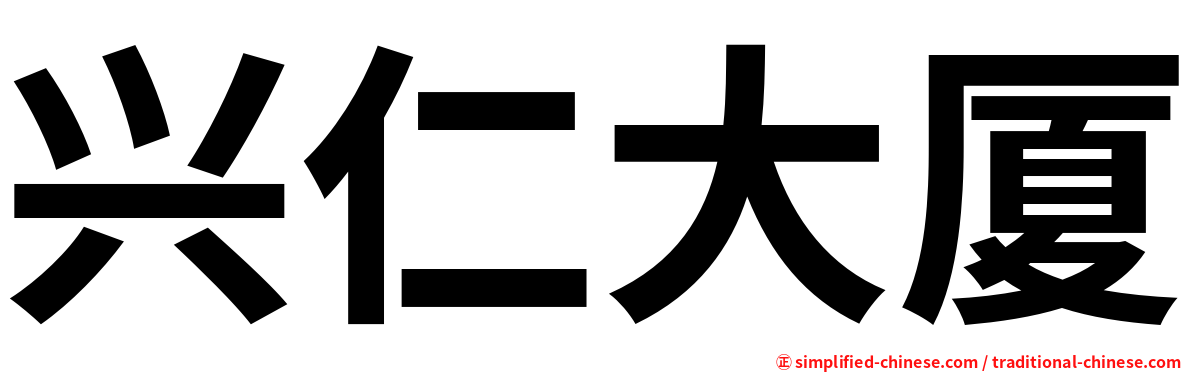 兴仁大厦