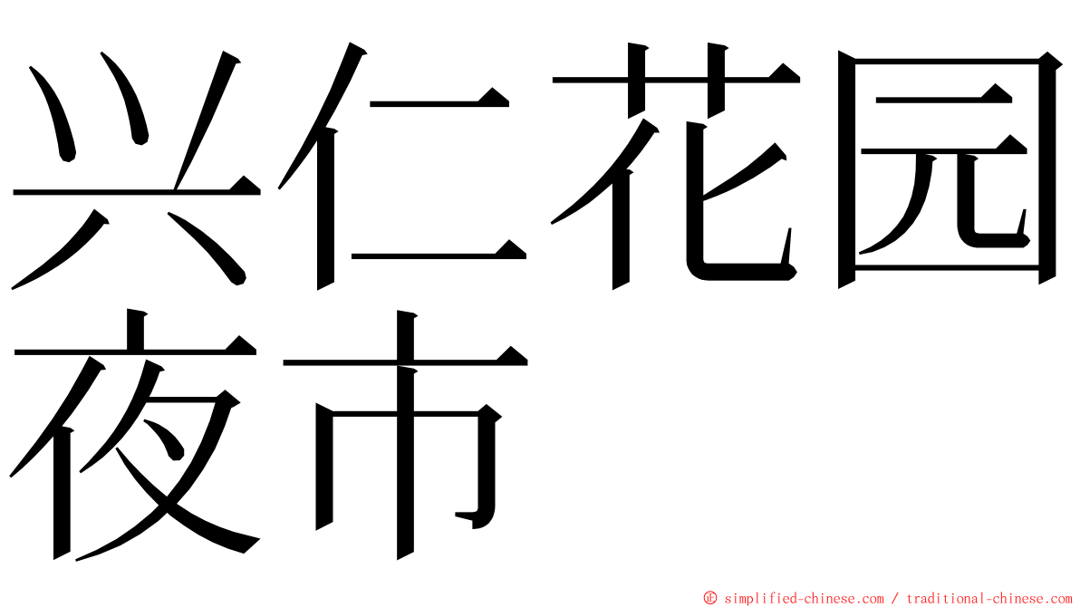 兴仁花园夜市 ming font