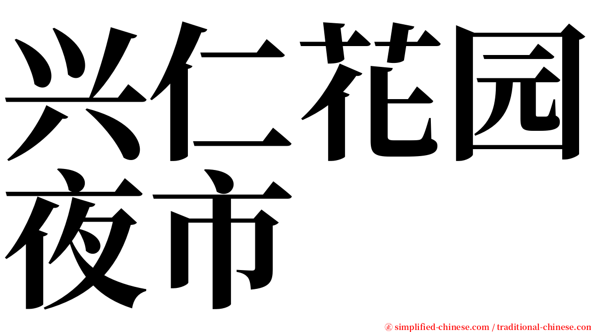 兴仁花园夜市 serif font