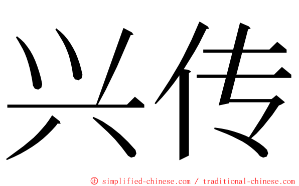 兴传 ming font