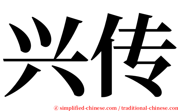兴传 serif font