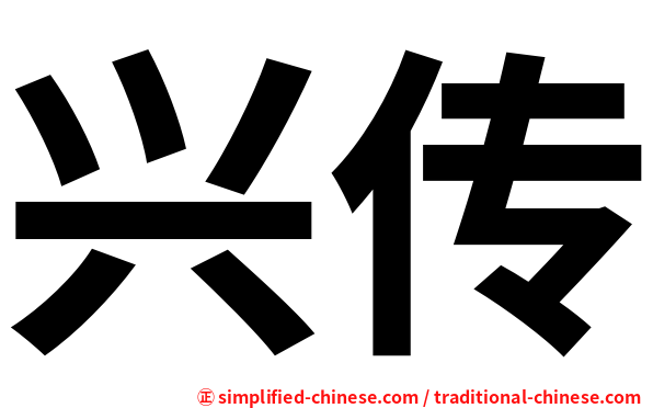 兴传