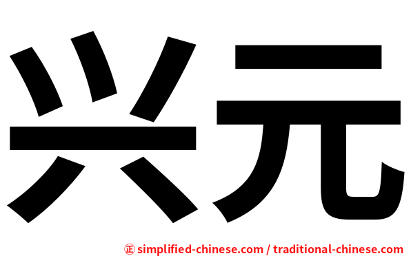兴元