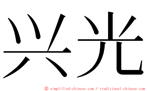 兴光 ming font