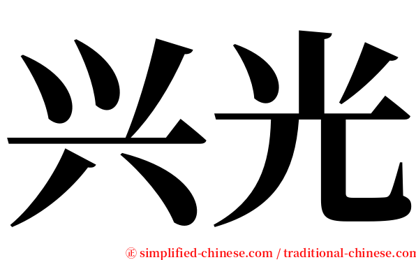 兴光 serif font