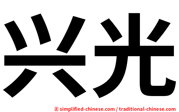 兴光