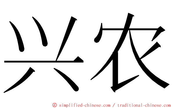 兴农 ming font