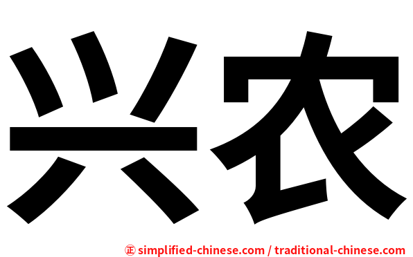 兴农