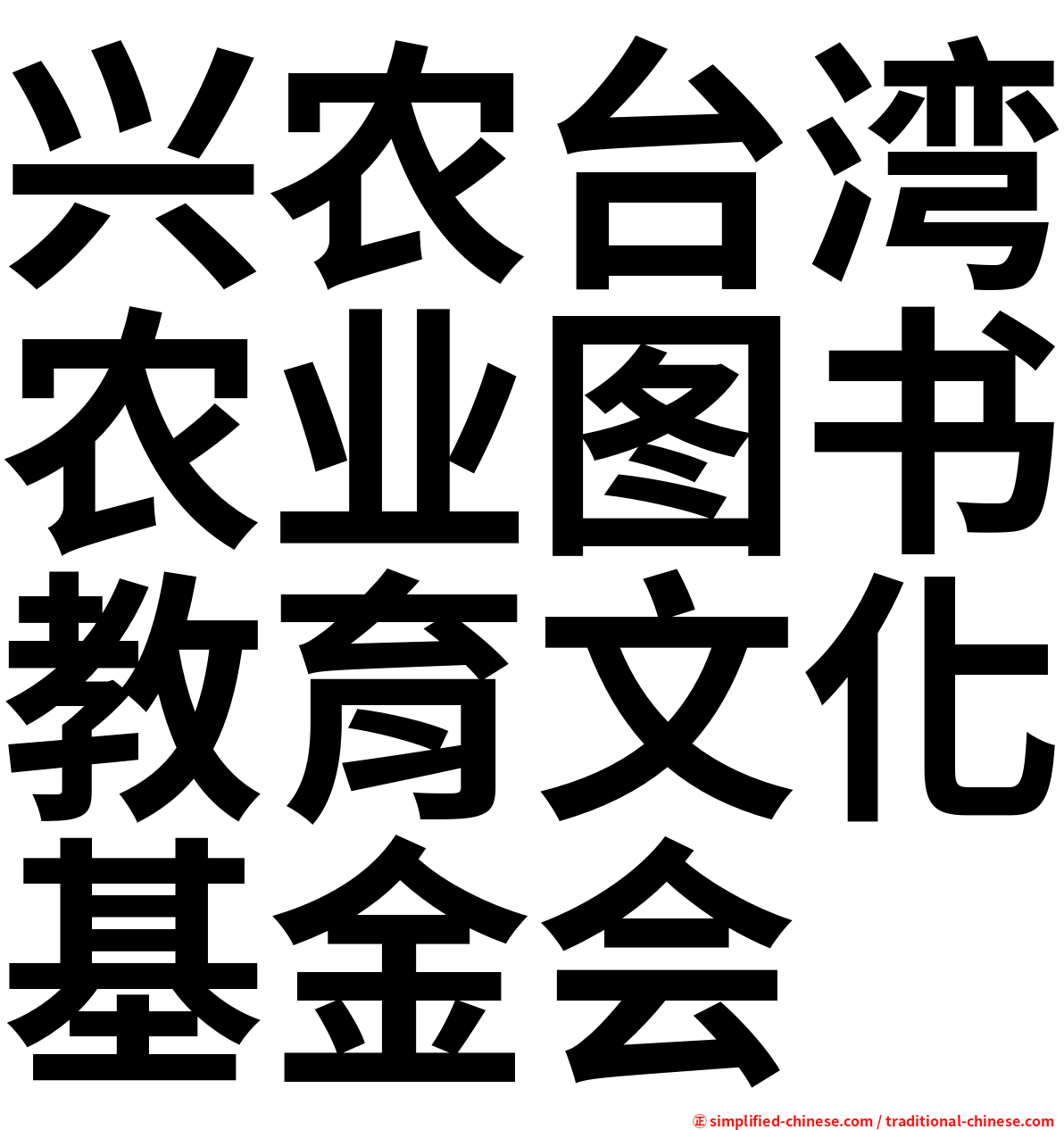 兴农台湾农业图书教育文化基金会