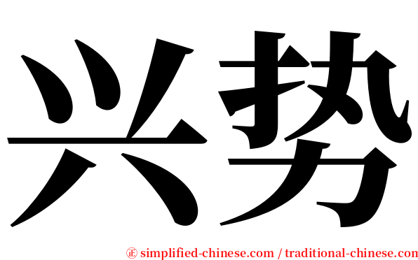 兴势 serif font