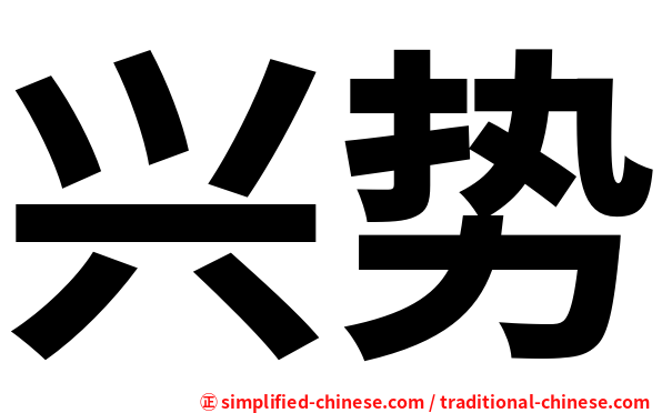 兴势