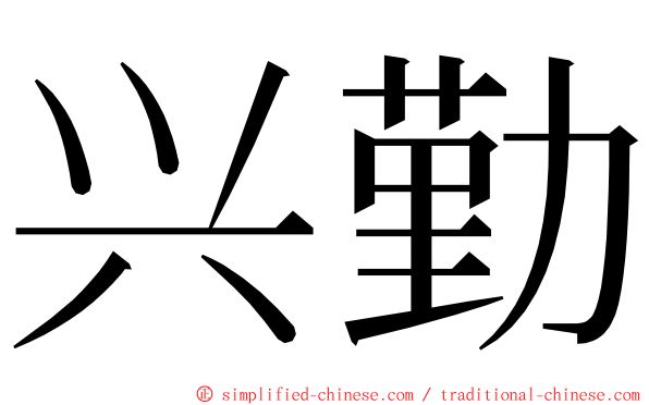 兴勤 ming font