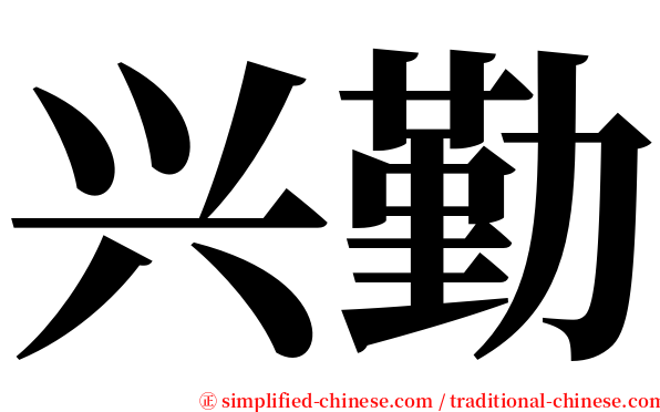 兴勤 serif font
