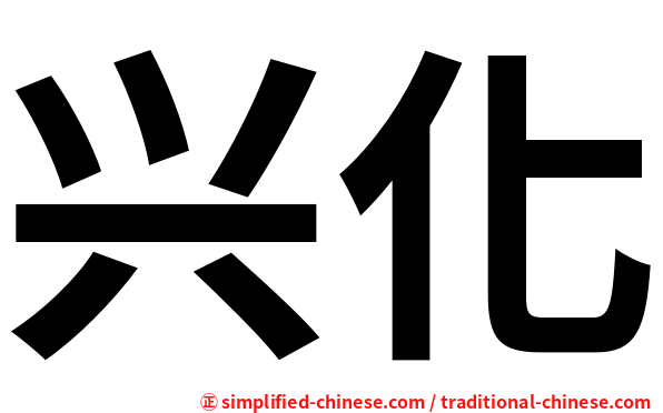 兴化