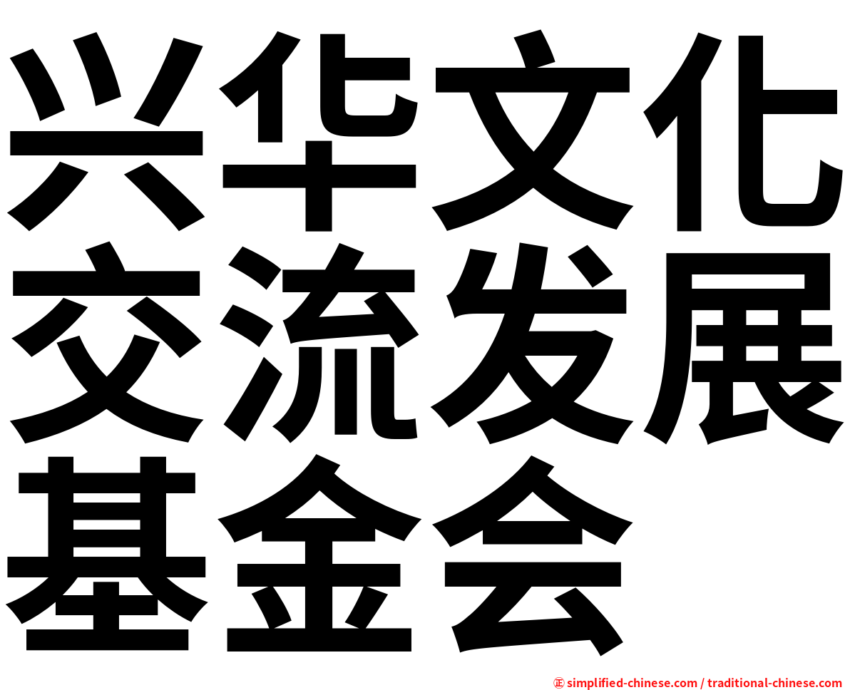 兴华文化交流发展基金会