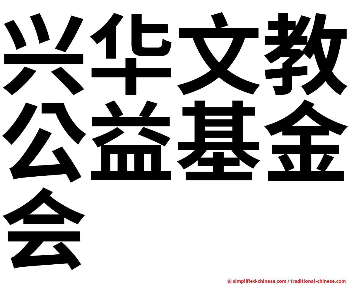 兴华文教公益基金会