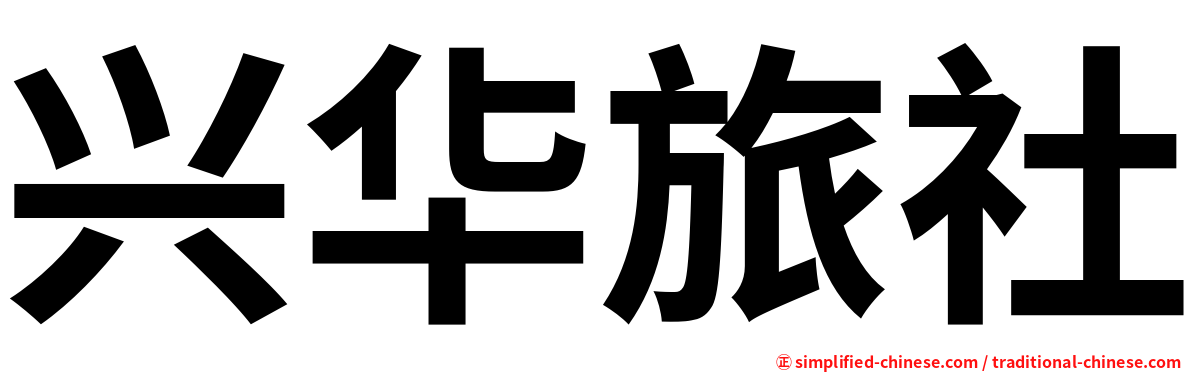 兴华旅社