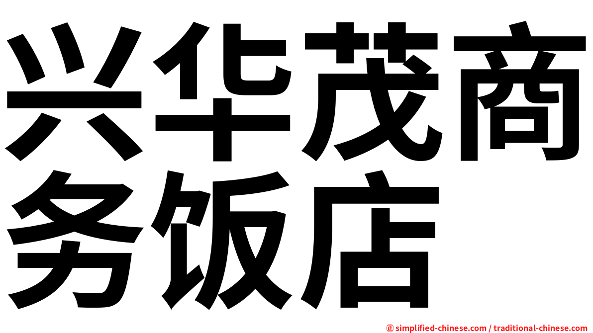 兴华茂商务饭店
