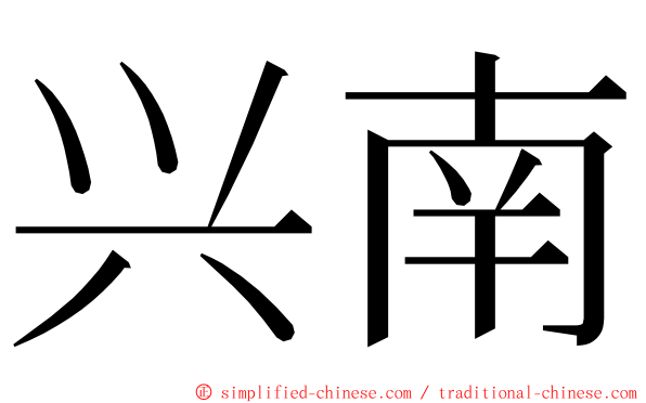 兴南 ming font