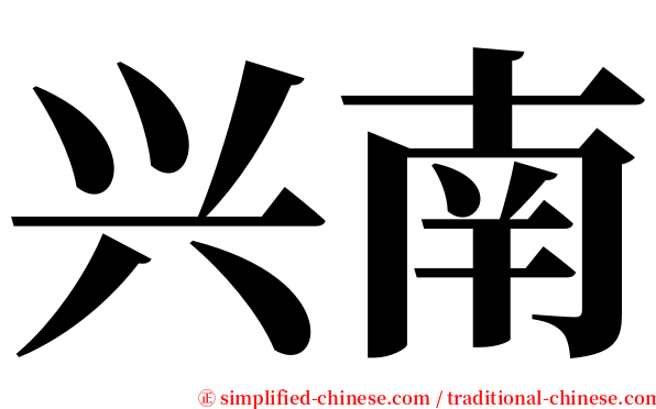 兴南 serif font