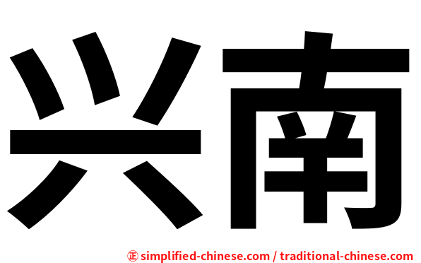 兴南