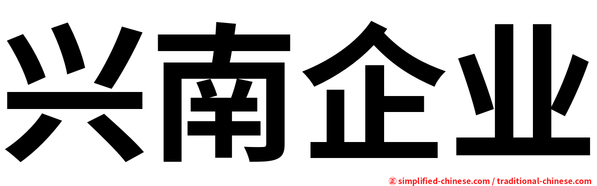 兴南企业