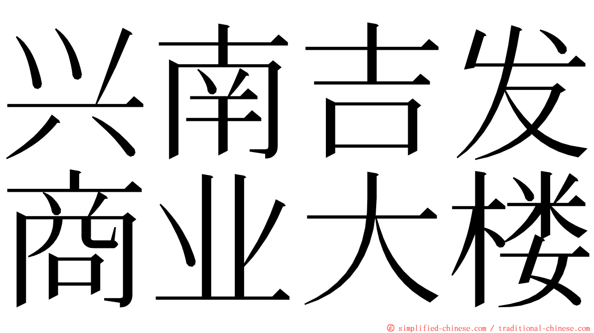 兴南吉发商业大楼 ming font