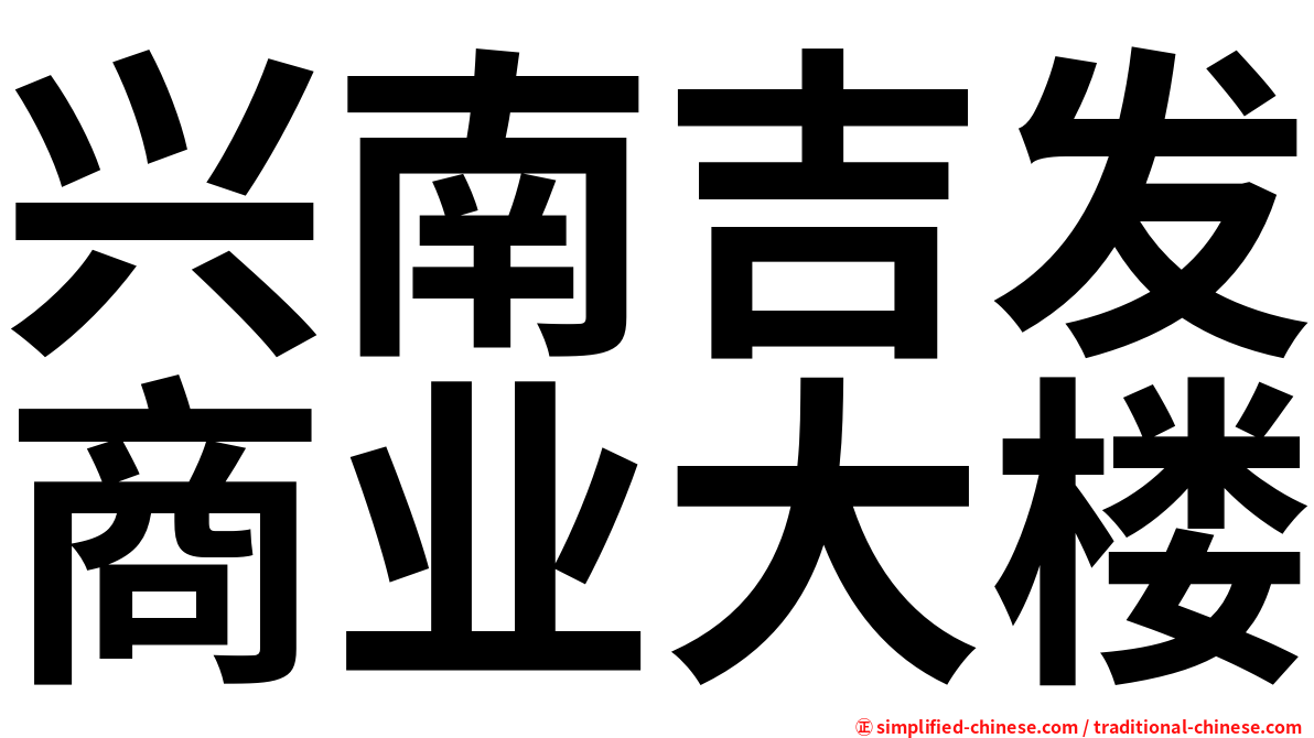 兴南吉发商业大楼