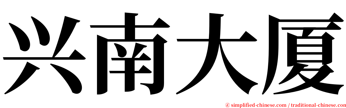 兴南大厦 serif font