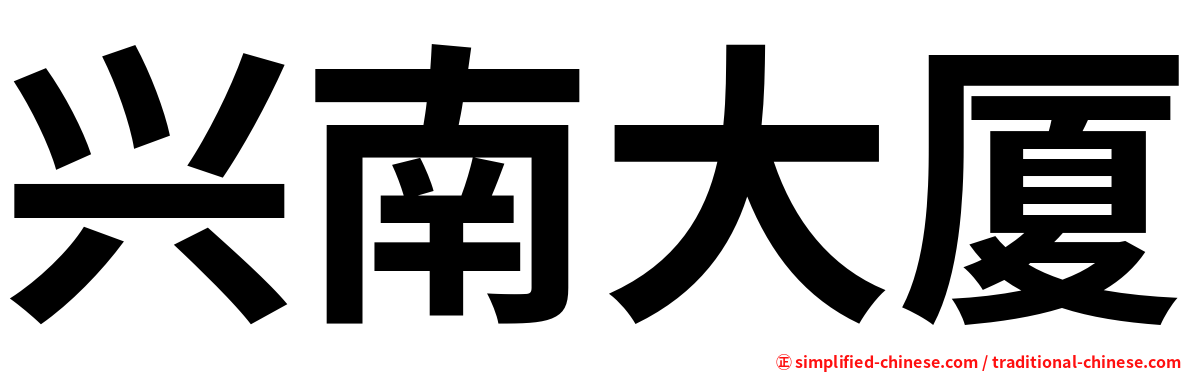 兴南大厦