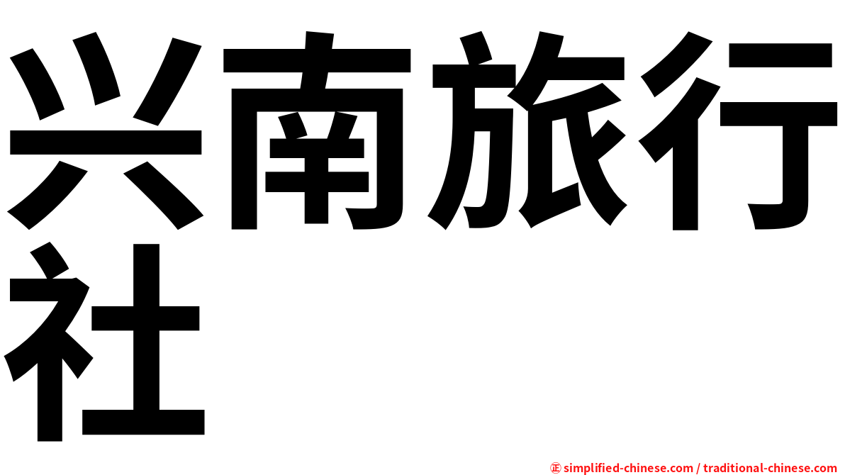 兴南旅行社