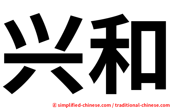 兴和