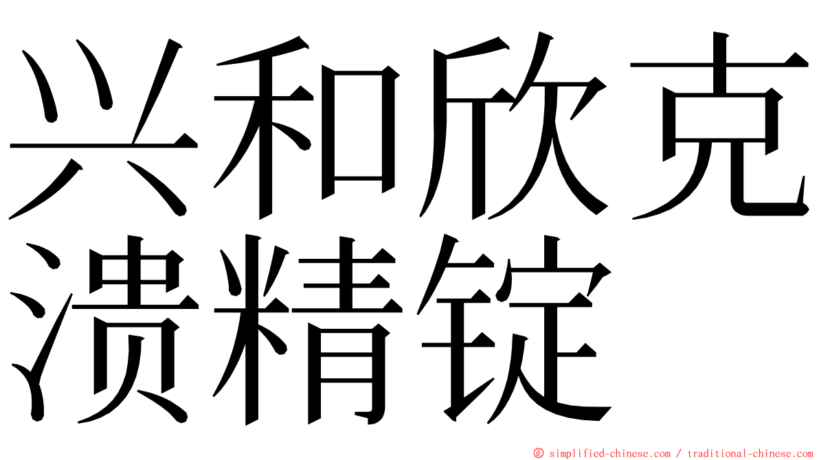 兴和欣克溃精锭 ming font