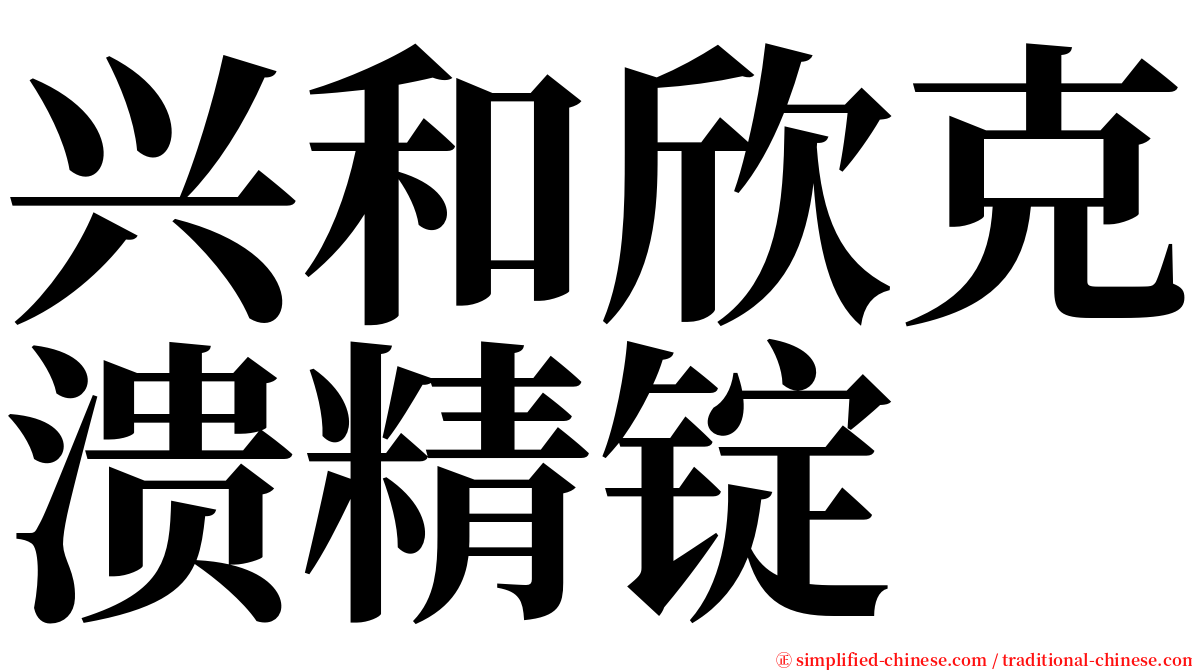 兴和欣克溃精锭 serif font