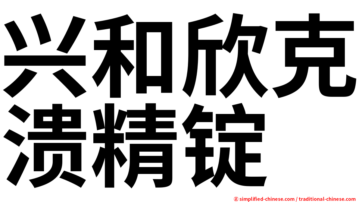 兴和欣克溃精锭