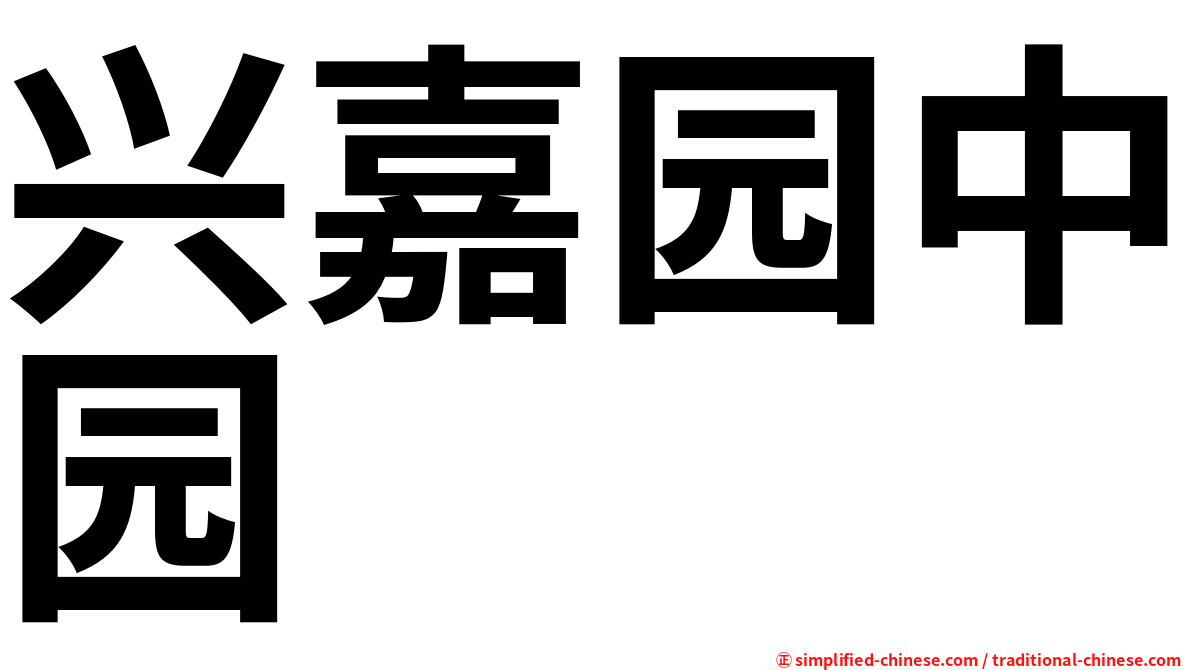 兴嘉园中园