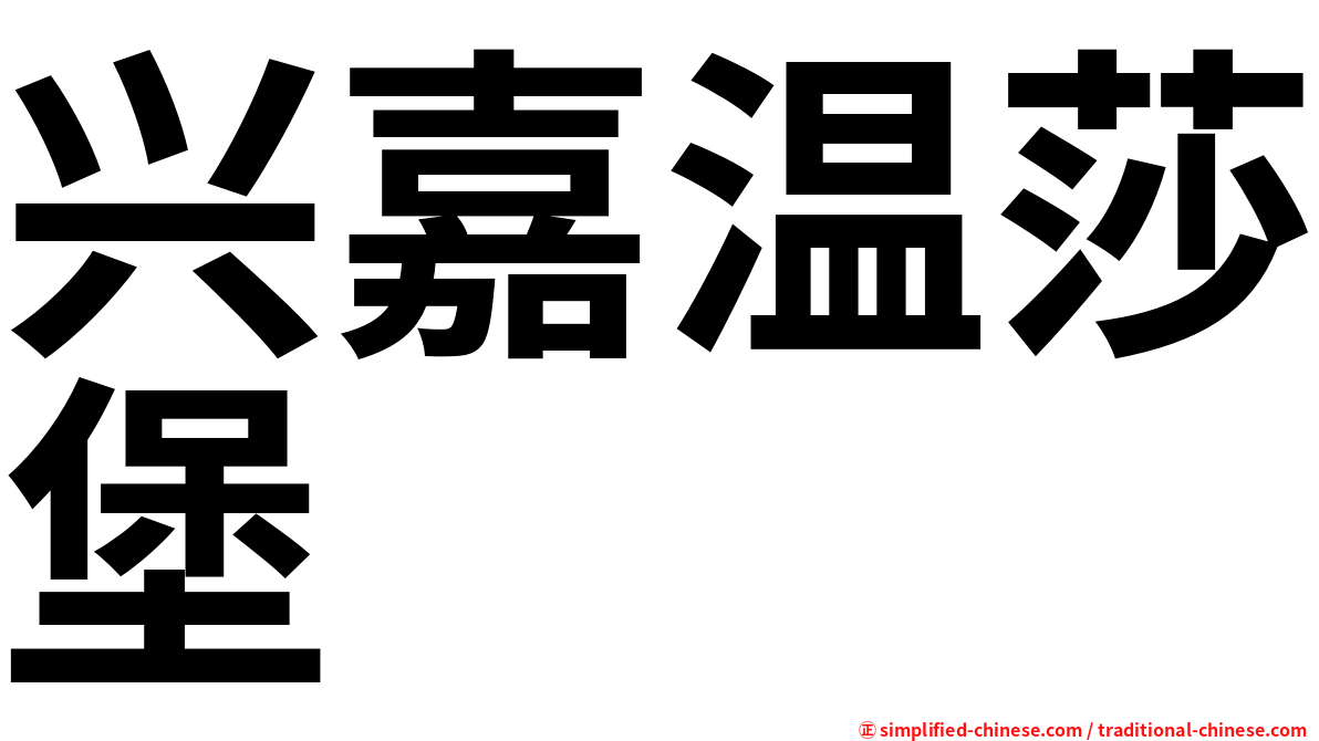 兴嘉温莎堡