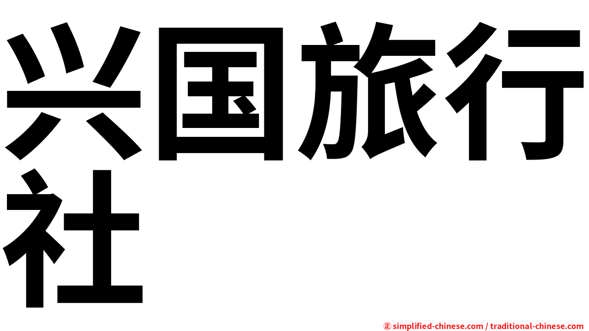 兴国旅行社