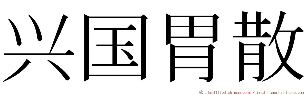 兴国胃散 ming font