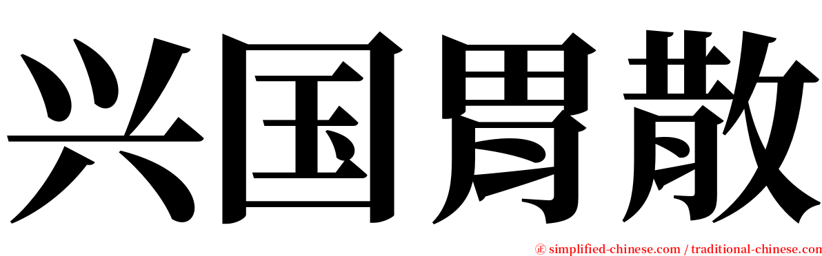 兴国胃散 serif font