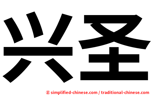 兴圣