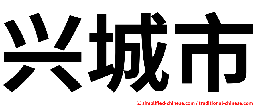 兴城市