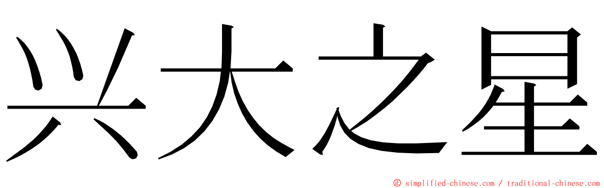 兴大之星 ming font