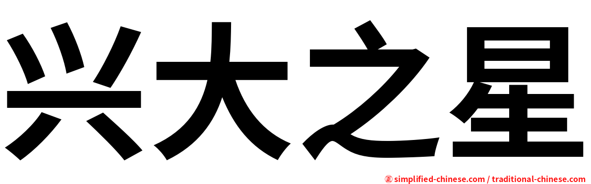 兴大之星
