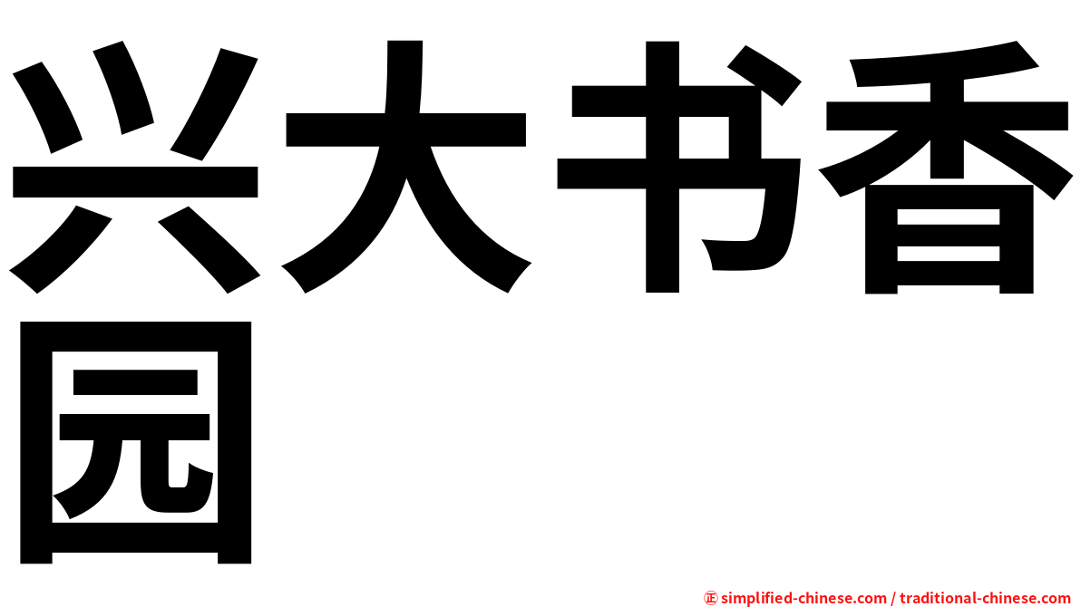 兴大书香园
